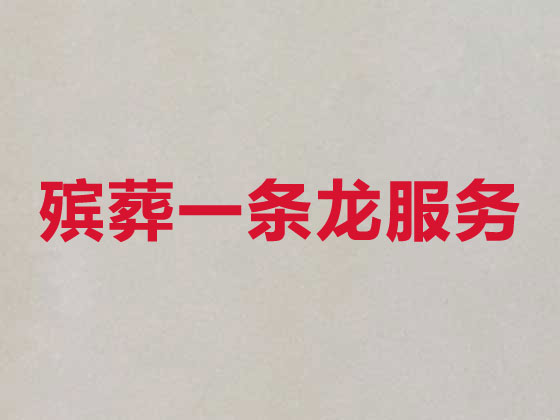 武汉殡仪服务公司-丧葬一条龙服务